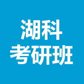 湖南科技大學中國語言文學2023年考研輔導班
