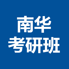 南華大學電子信息2023年考研輔導班