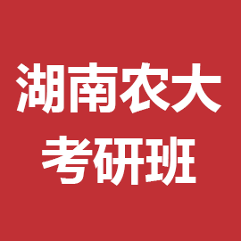 湖南農業大學外國語言文學2023年考研輔導班