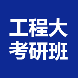 武漢工程大學土木水利(專業學位)2023年考研輔導班