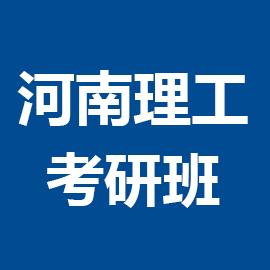 河南理工大學金融2024年考研輔導班