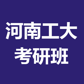 河南工業大學日本語言文化2024年考研輔導班